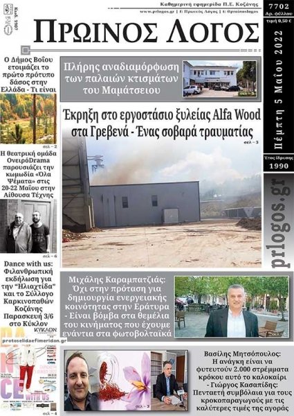 Πρωινός λόγος Κοζάνης
