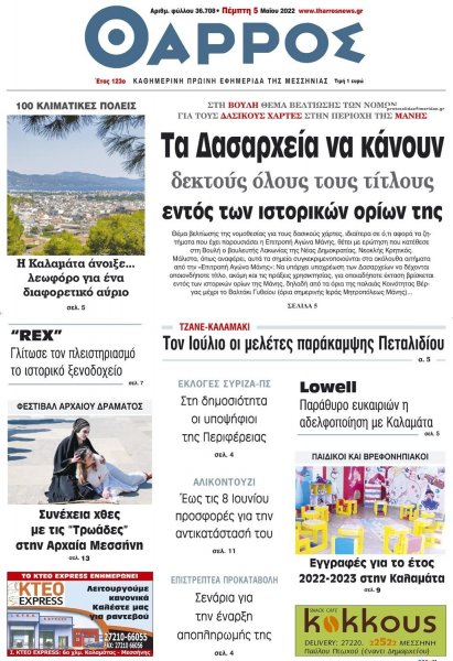 Θάρρος Μεσσηνίας