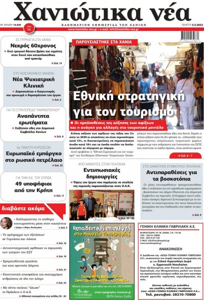 Χανιώτικα Νέα