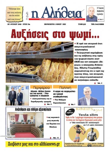 Αλήθεια της Καρδίτσας
