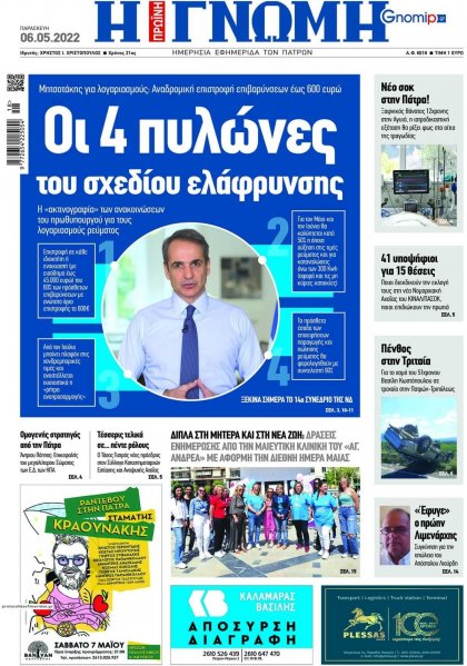 Γνώμη της Πάτρας