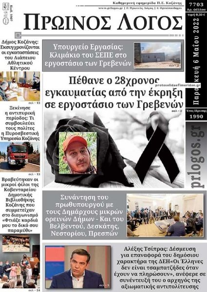 Πρωινός λόγος Κοζάνης