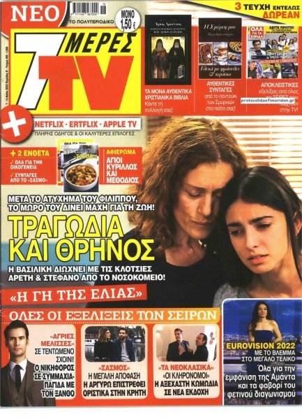 7 ΜΕΡΕΣ TV