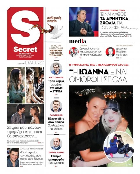 ΠΑΡΑΠΟΛΙΤΙΚΑ - SECRET