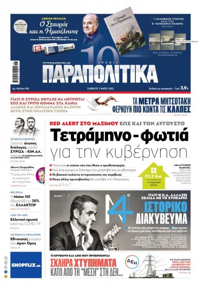 Παραπολιτικά