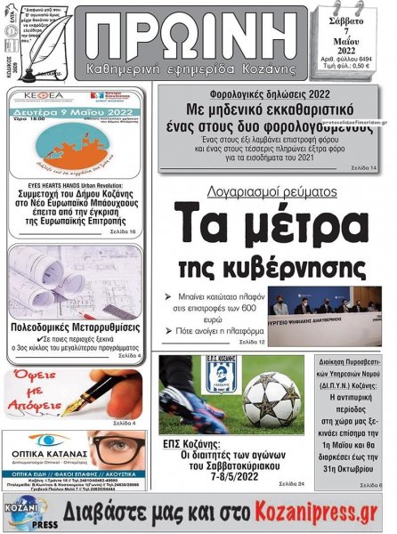 Πρωινή Κοζάνης