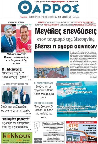 Θάρρος Μεσσηνίας