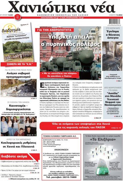 Χανιώτικα Νέα