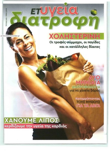ΕΛΕΥΘΕΡΟΣ ΤΥΠΟΣ - ΔΙΑΤΡΟΦΗ ΚΑΙ ΥΓΕΙΑ