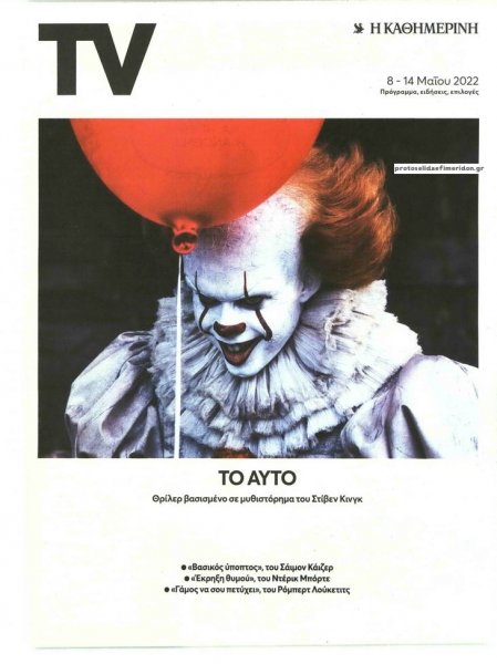 Η ΚΑΘΗΜΕΡΙΝΗ - TV