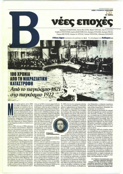 ΤΟ ΒΗΜΑ ΤΗΣ ΚΥΡΙΑΚΗΣ - ΝΕΕΣ ΕΠΟΧΕΣ
