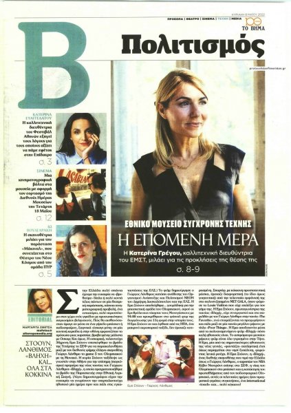 ΤΟ ΒΗΜΑ ΤΗΣ ΚΥΡΙΑΚΗΣ - ΠΟΛΙΤΙΣΜΟΣ