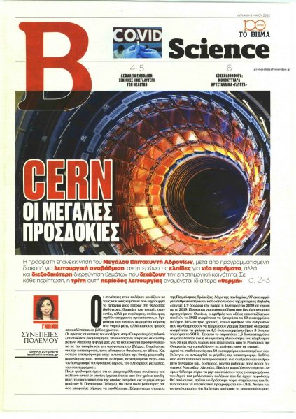 ΤΟ ΒΗΜΑ ΤΗΣ ΚΥΡΙΑΚΗΣ - SCIENCE