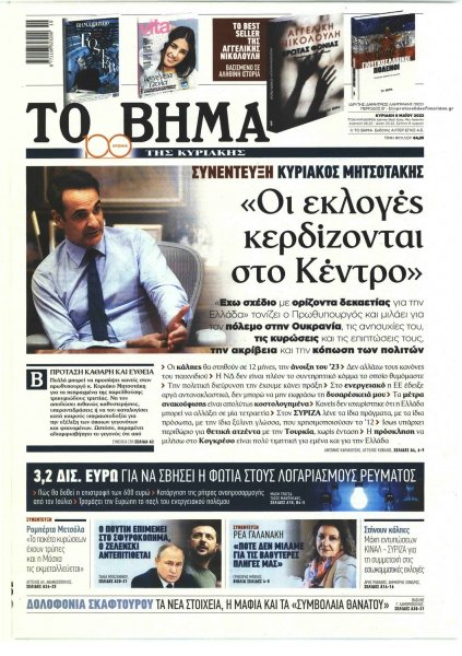 Το Βήμα της Κυριακής