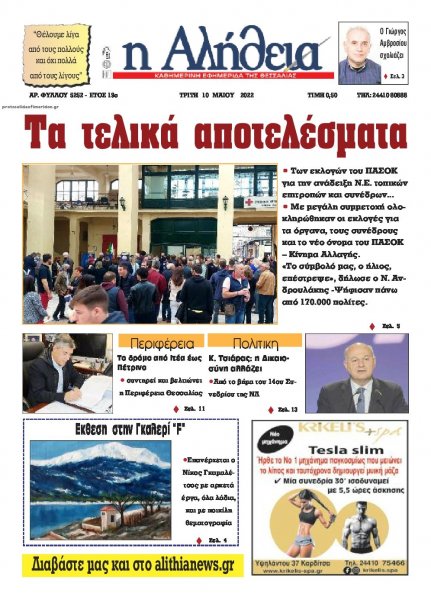 Αλήθεια της Καρδίτσας