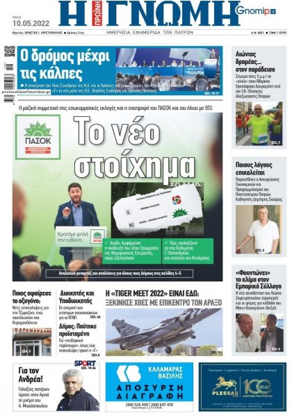 Γνώμη της Πάτρας
