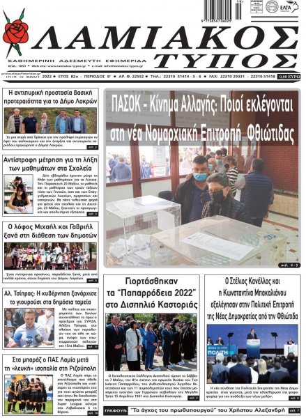 Λαμιακός Τύπος