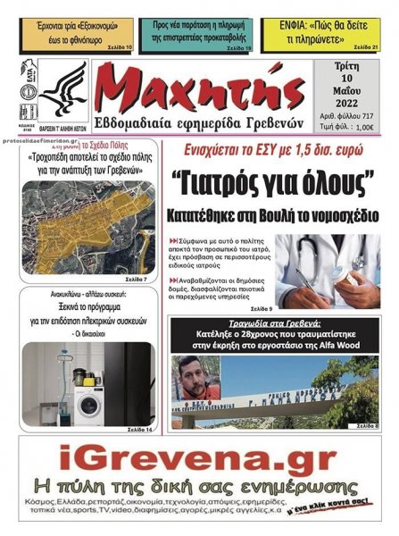 Μαχητής Γρεβενών