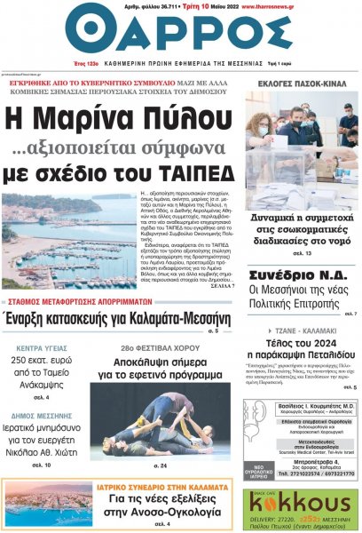 Θάρρος Μεσσηνίας