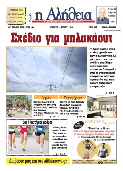 Αλήθεια της Καρδίτσας