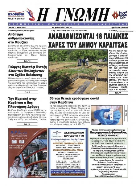 Η Γνώμη Καρδίτσας