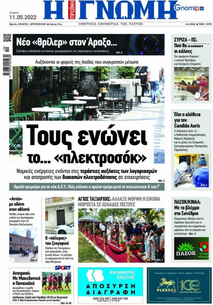 Γνώμη της Πάτρας