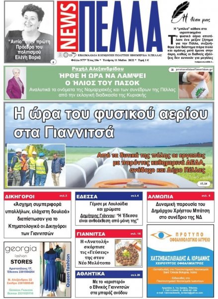 Πέλλα news