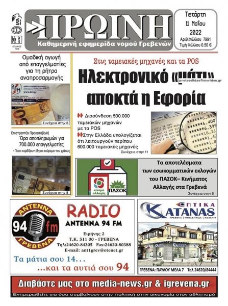 Πρωινή Γρεβενών