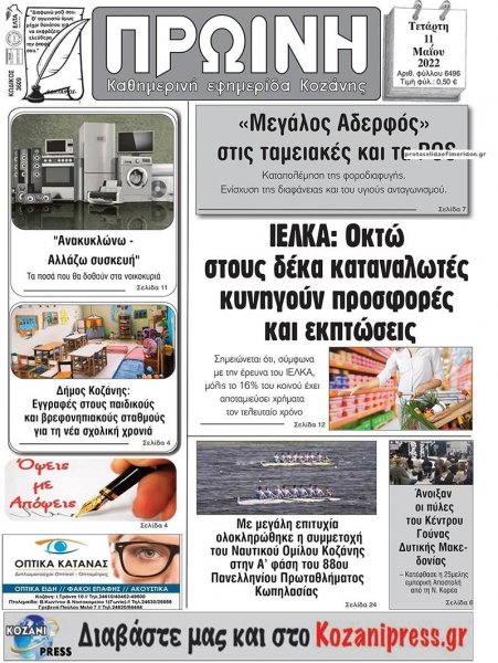 Πρωινή Κοζάνης
