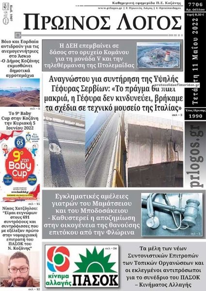 Πρωινός λόγος Κοζάνης