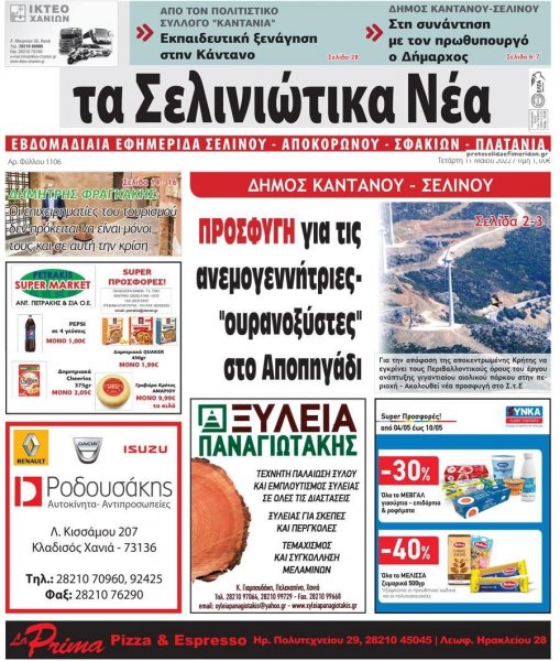 Σελινιώτικα Νέα