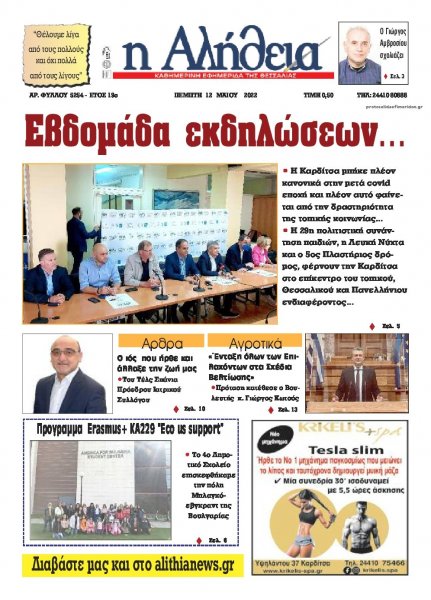 Αλήθεια της Καρδίτσας