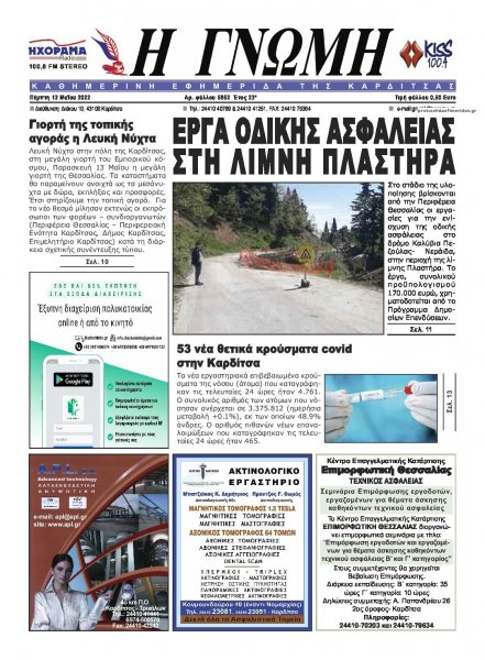 Η Γνώμη Καρδίτσας