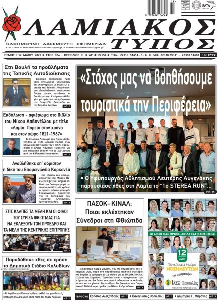 Λαμιακός Τύπος