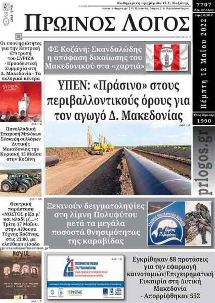 Πρωινός λόγος Κοζάνης