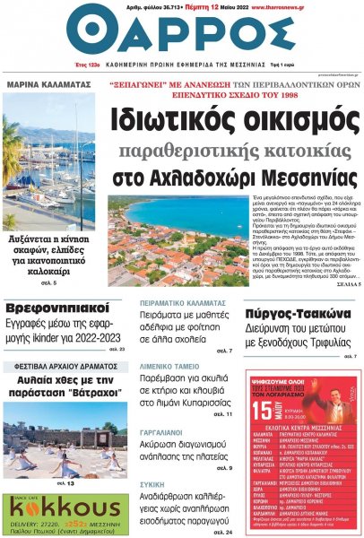 Θάρρος Μεσσηνίας
