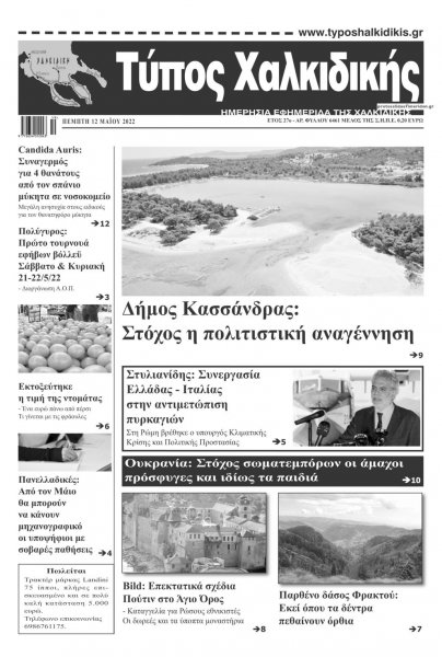 Τύπος Χαλκιδικής