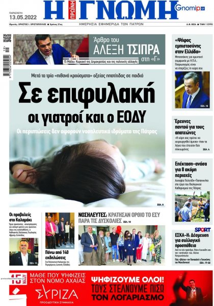 Γνώμη της Πάτρας