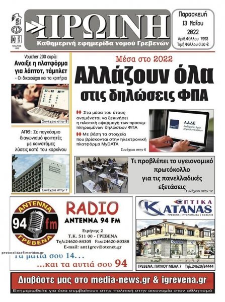 Πρωινή Γρεβενών