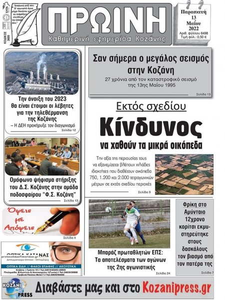 Πρωινή Κοζάνης