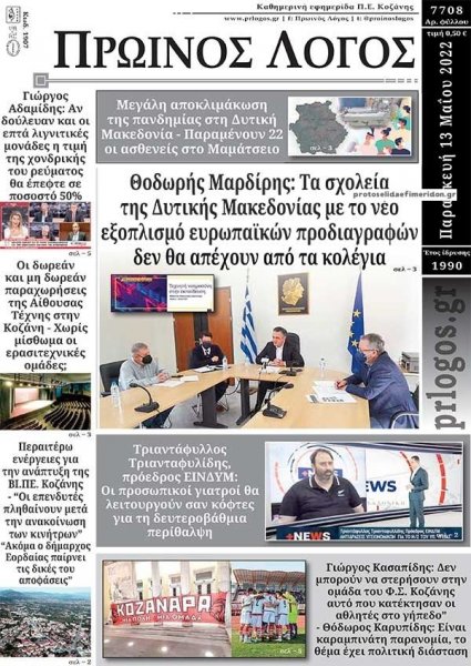 Πρωινός λόγος Κοζάνης