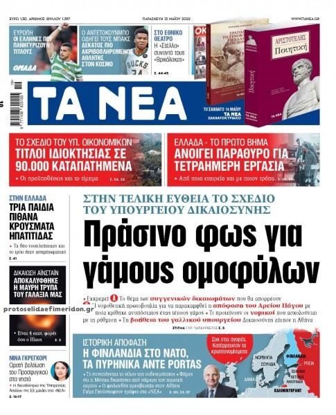 Τα Νέα