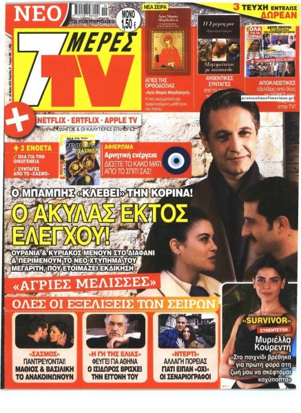 7 ΜΕΡΕΣ TV