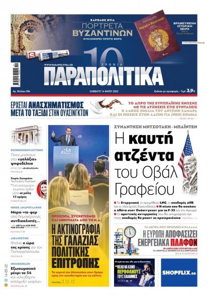 Παραπολιτικά