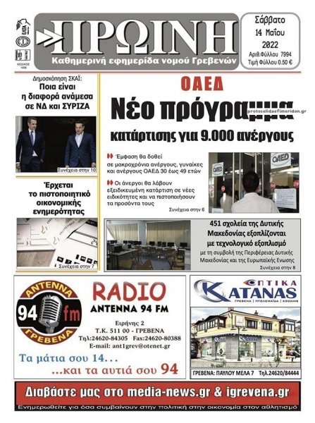 Πρωινή Γρεβενών