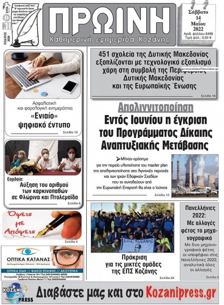 Πρωινή Κοζάνης