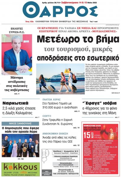 Θάρρος Μεσσηνίας