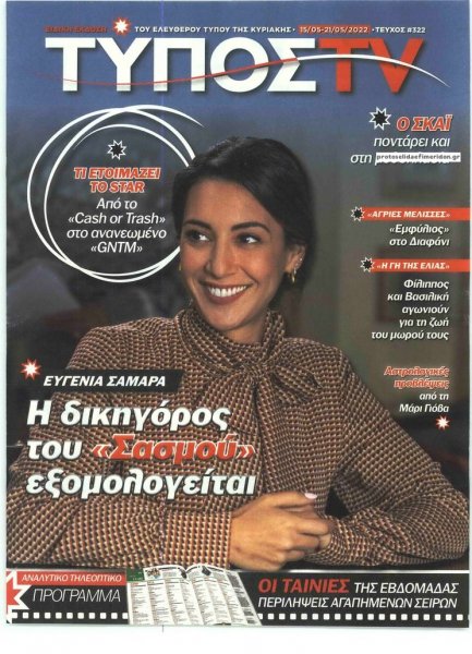 ΕΛΕΥΘΕΡΟΣ ΤΥΠΟΣ - ΤΥΠΟΣ TV