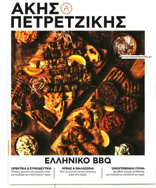 ΠΡΩΤΟ ΘΕΜΑ - ΑΚΗΣ ΠΕΤΡΕΤΖΙΚΗΣ