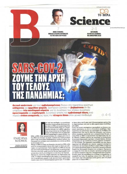 ΤΟ ΒΗΜΑ ΤΗΣ ΚΥΡΙΑΚΗΣ - SCIENCE